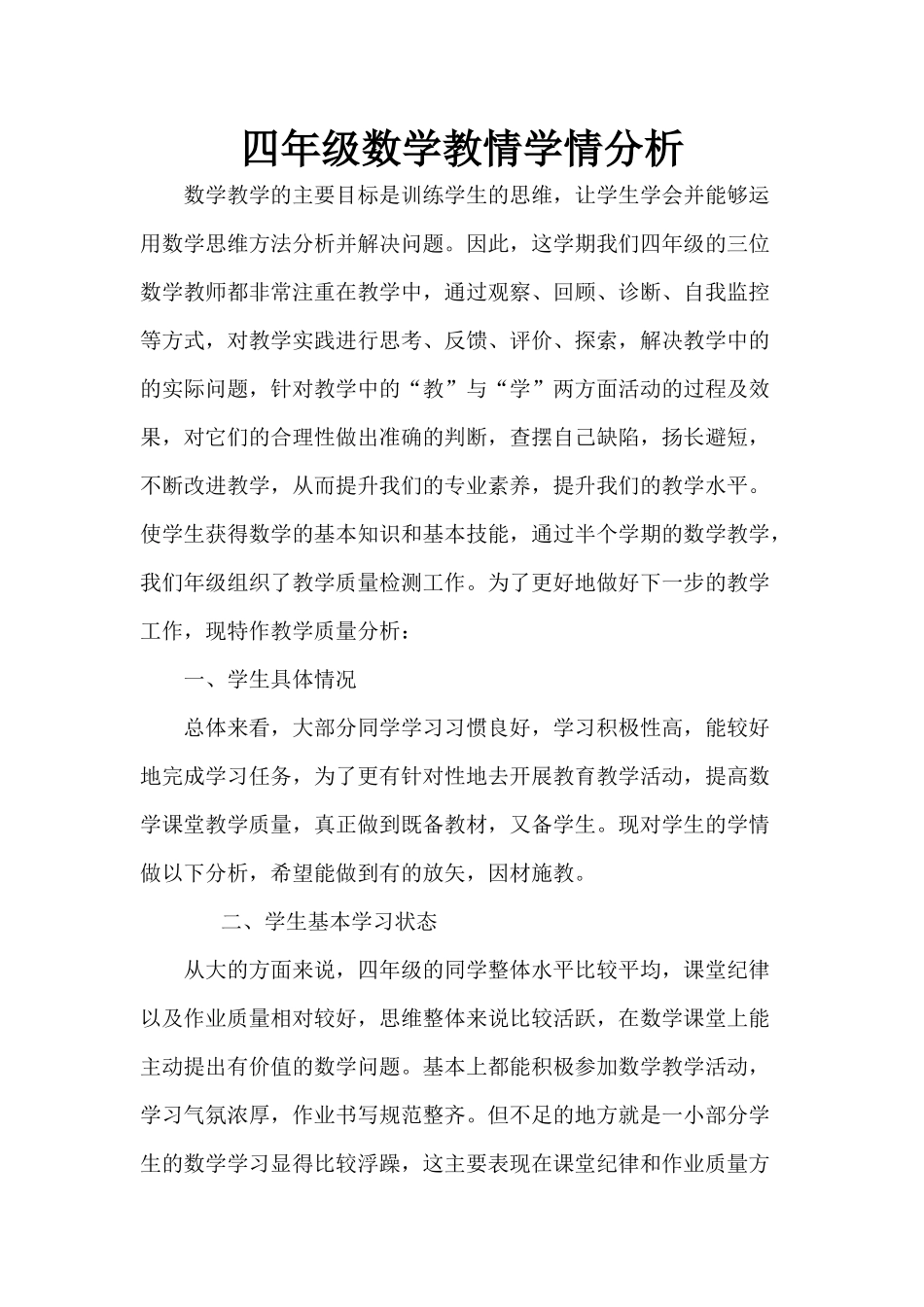 四年级数学教情学情分析_第1页