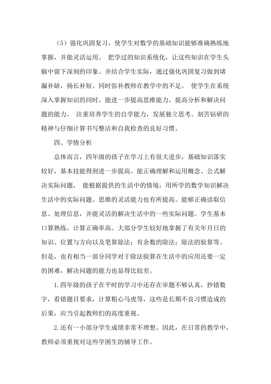 四年级数学教情学情分析_第3页