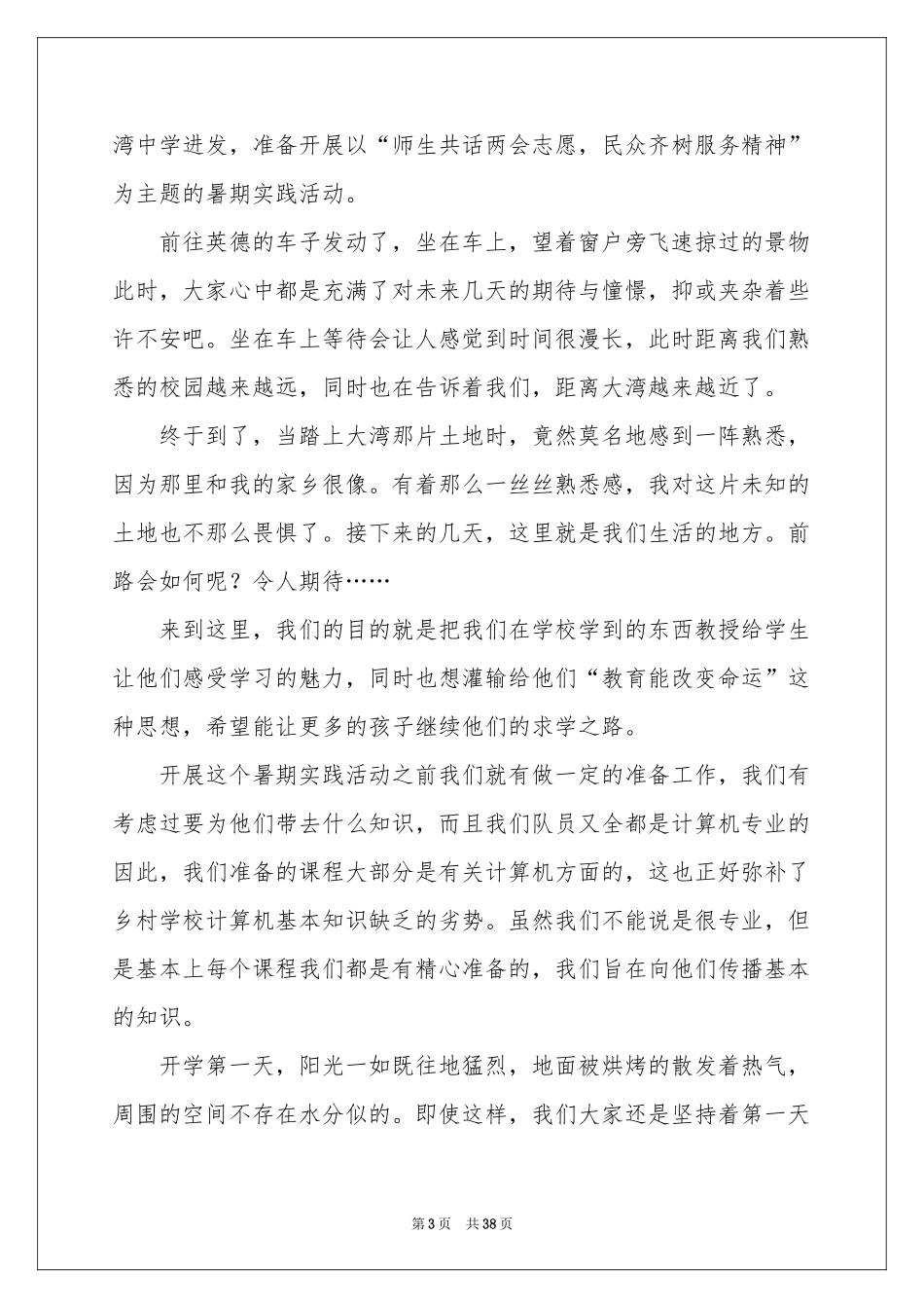 暑假三下乡社会实践活动参考总结_第3页