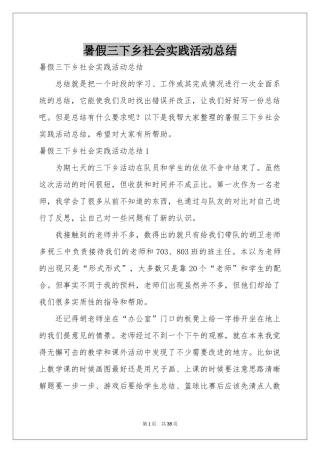 暑假三下乡社会实践活动参考总结