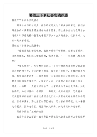 暑假三下乡社会实践报告