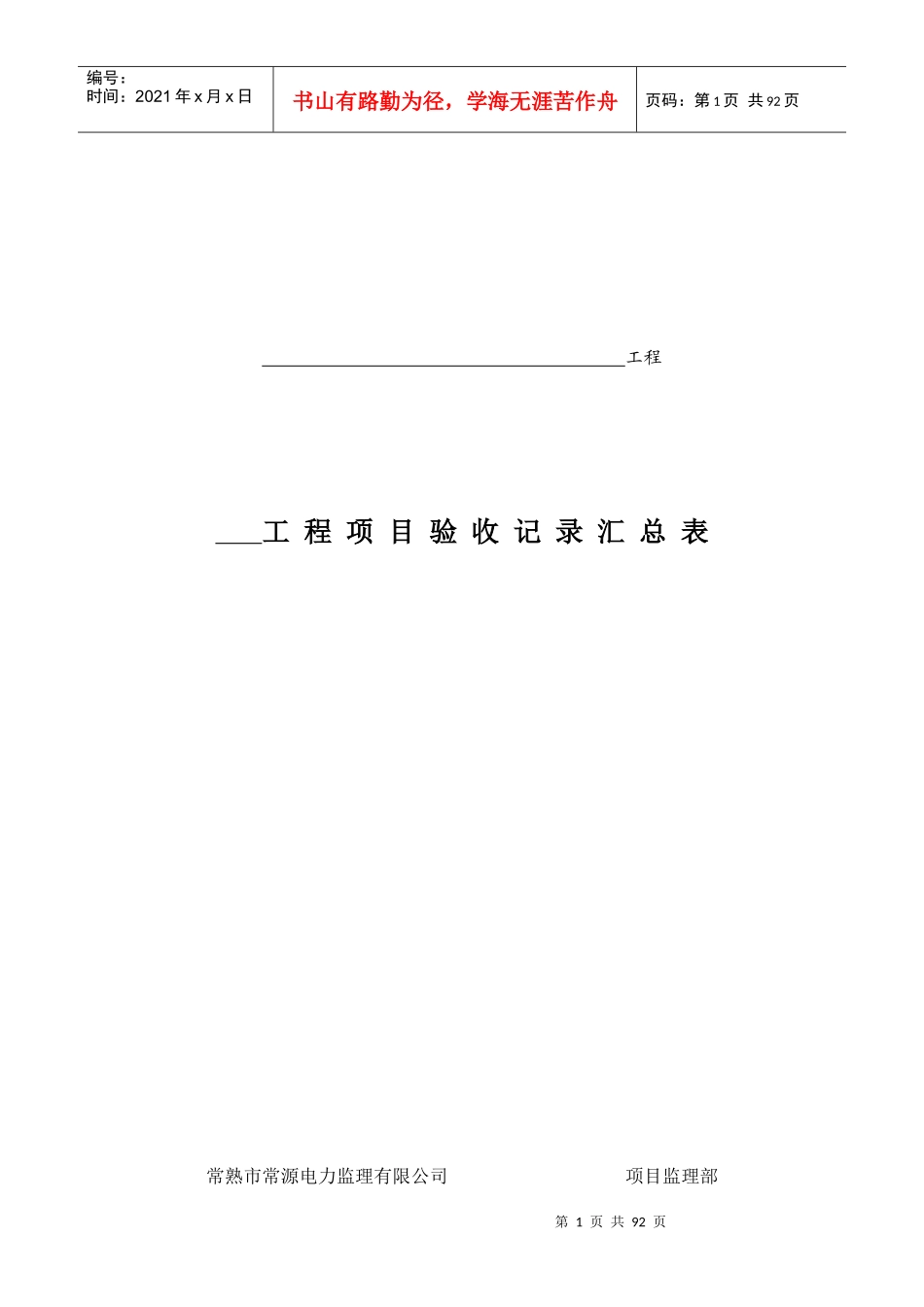 工程项目验收记录汇总表★_第1页