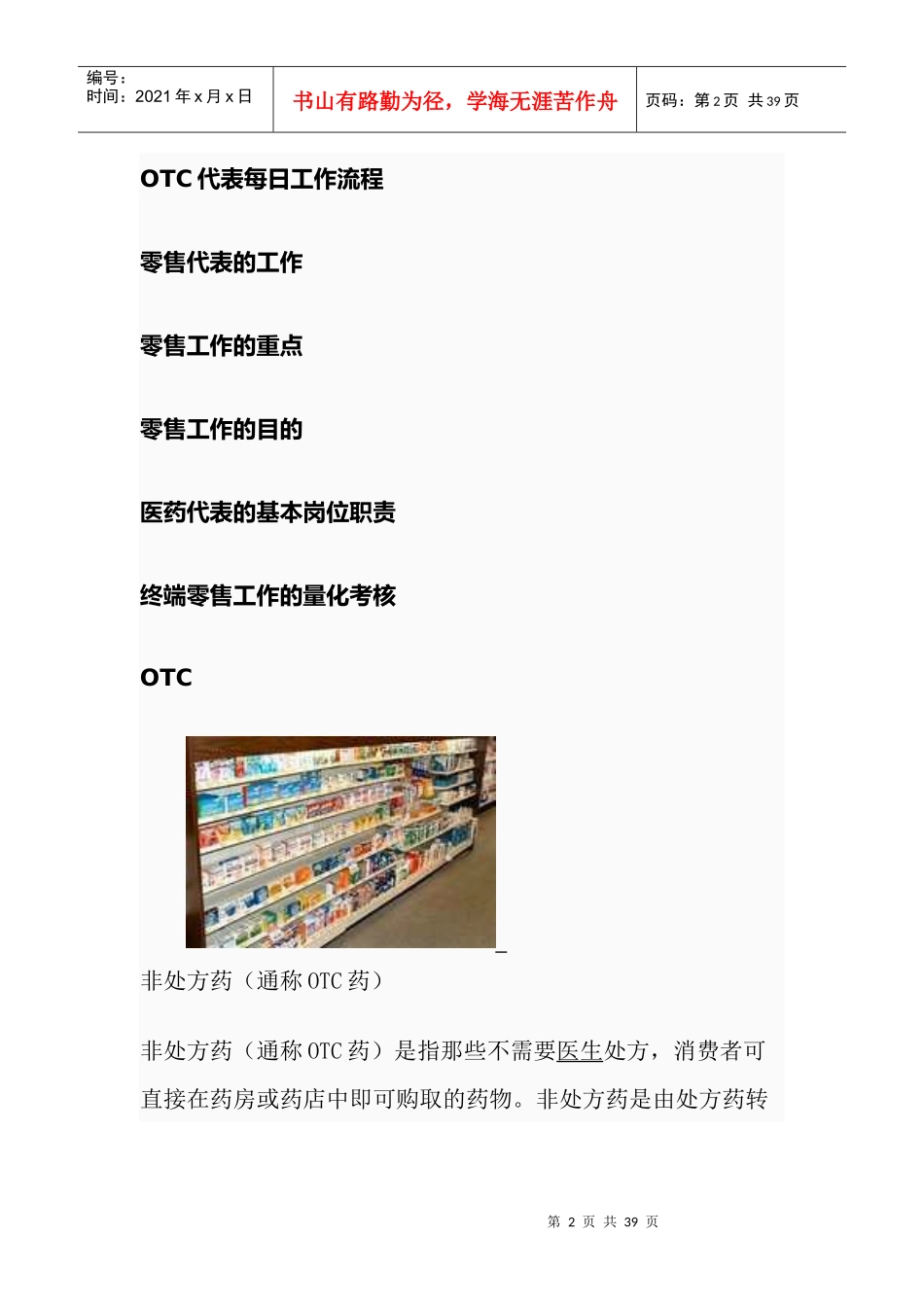 OTC销售代表从业知识大全(必备)_第2页