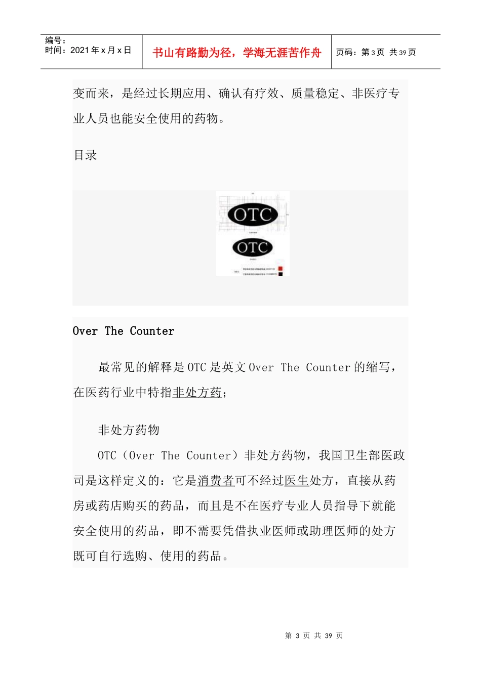 OTC销售代表从业知识大全(必备)_第3页