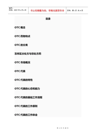 OTC销售代表从业知识大全(必备)