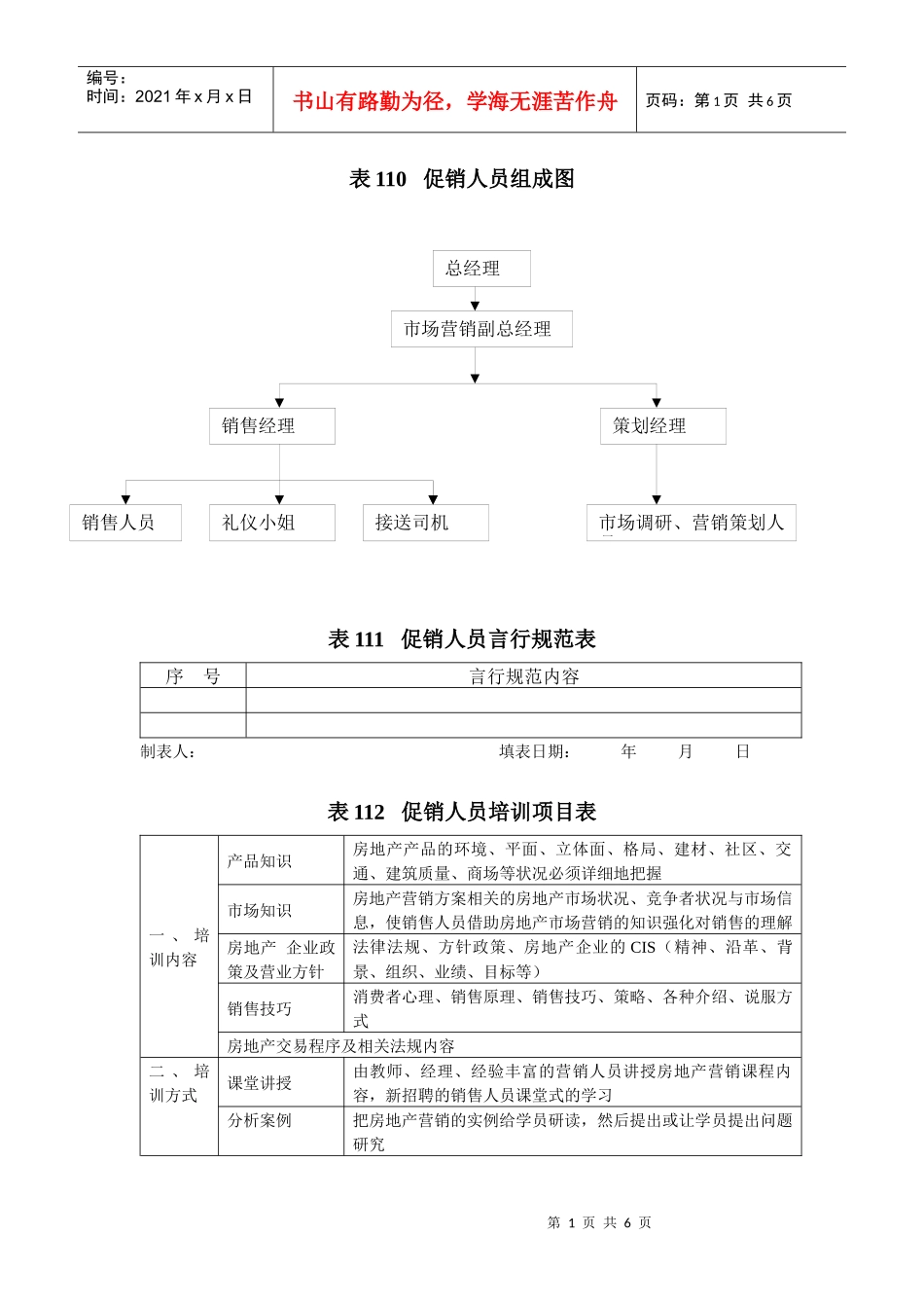 促销活动管理表格  110-132_第1页