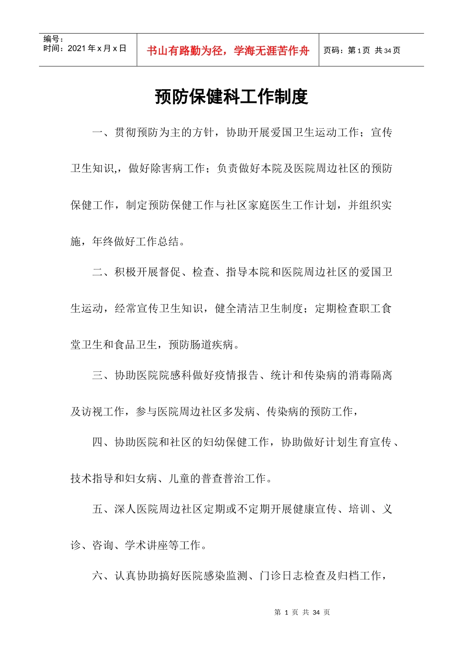 预防保健科工作制度(极度完整)_第1页