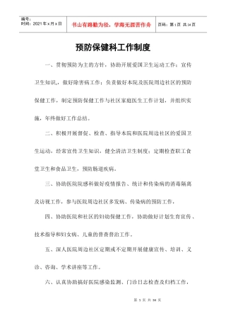预防保健科工作制度(极度完整)