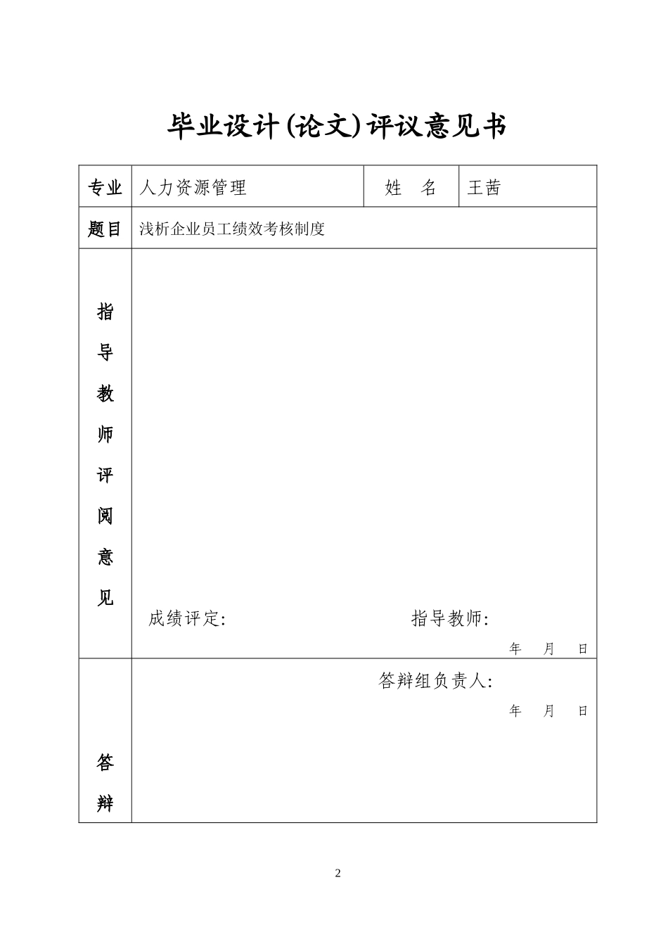 浅析企业员工绩效考核制度(1)_第2页