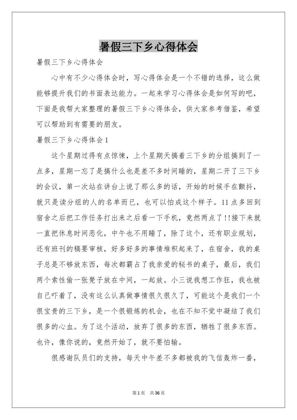 暑假三下乡体会心得_第1页