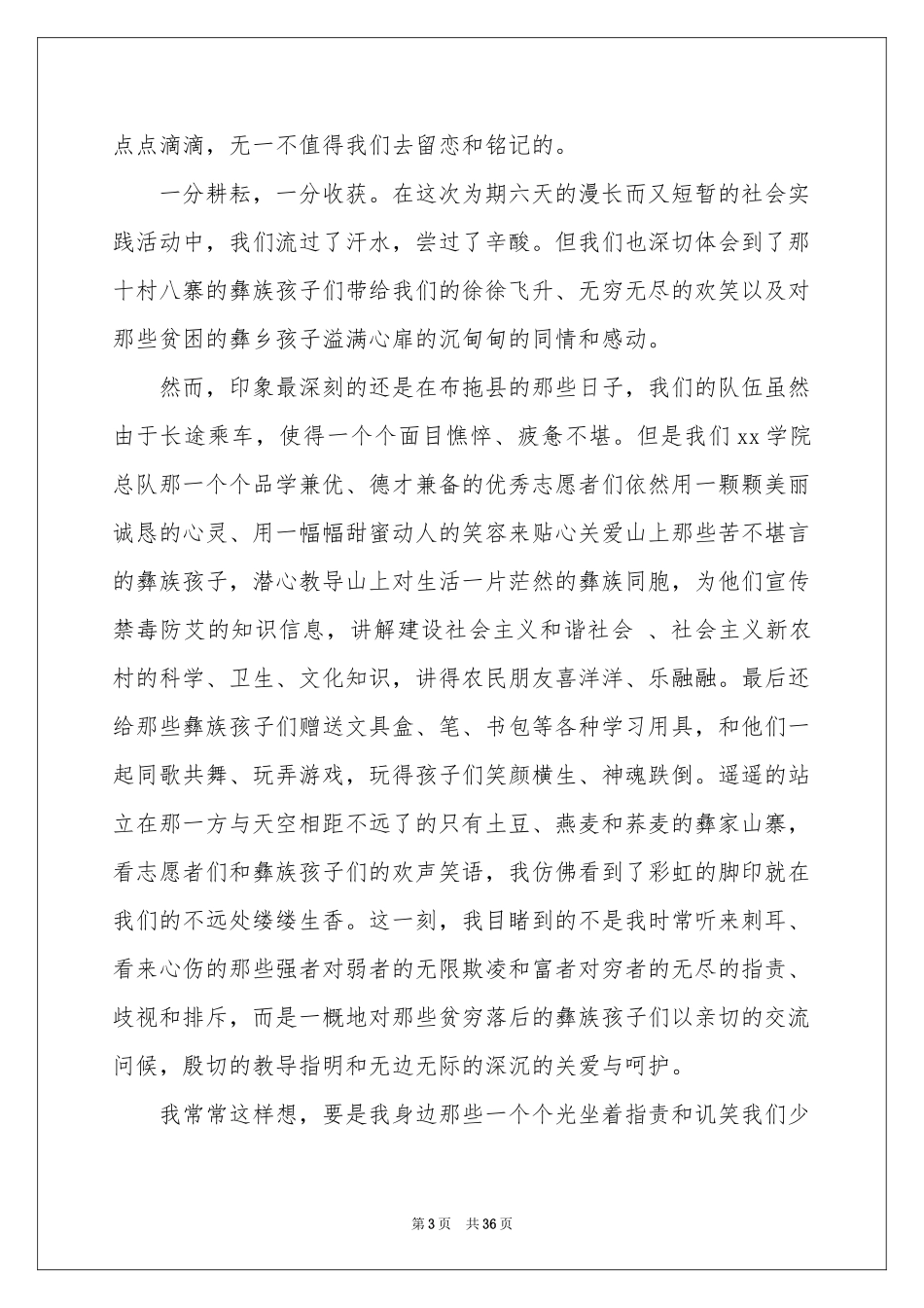 暑假三下乡体会心得_第3页