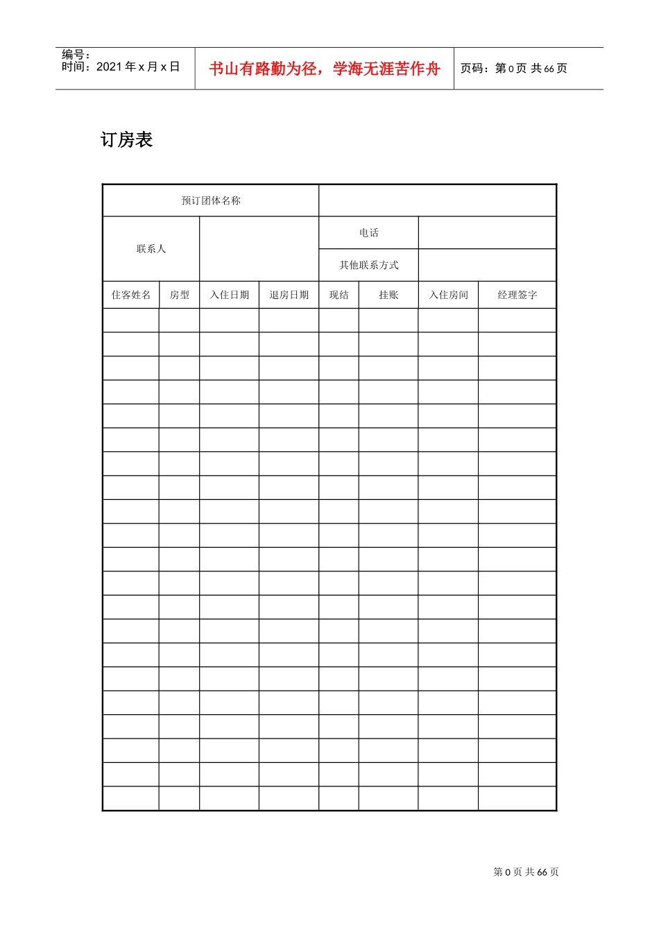 酒店表格大全(DOC65页)_第3页