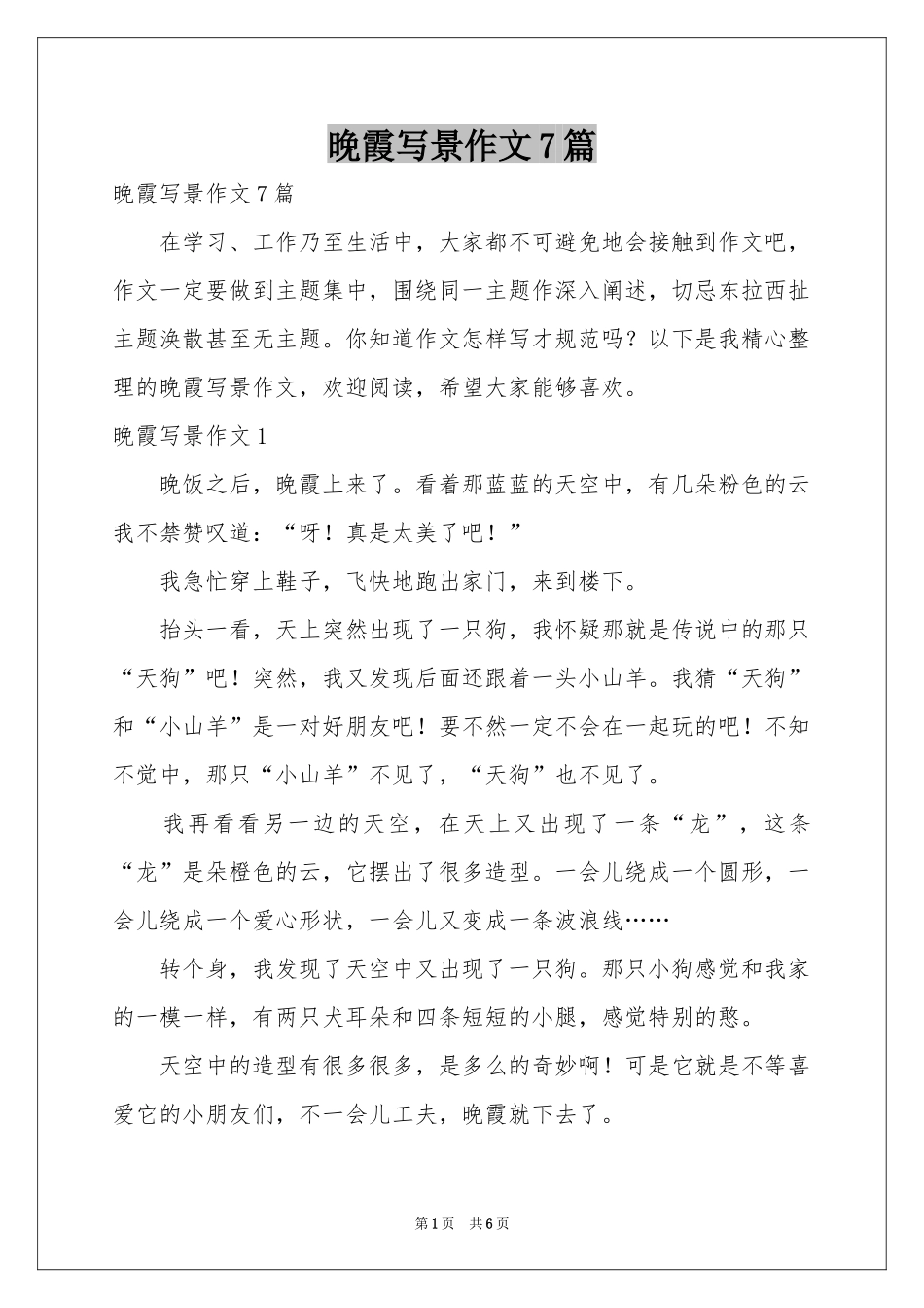 晚霞写景作文7篇_第1页