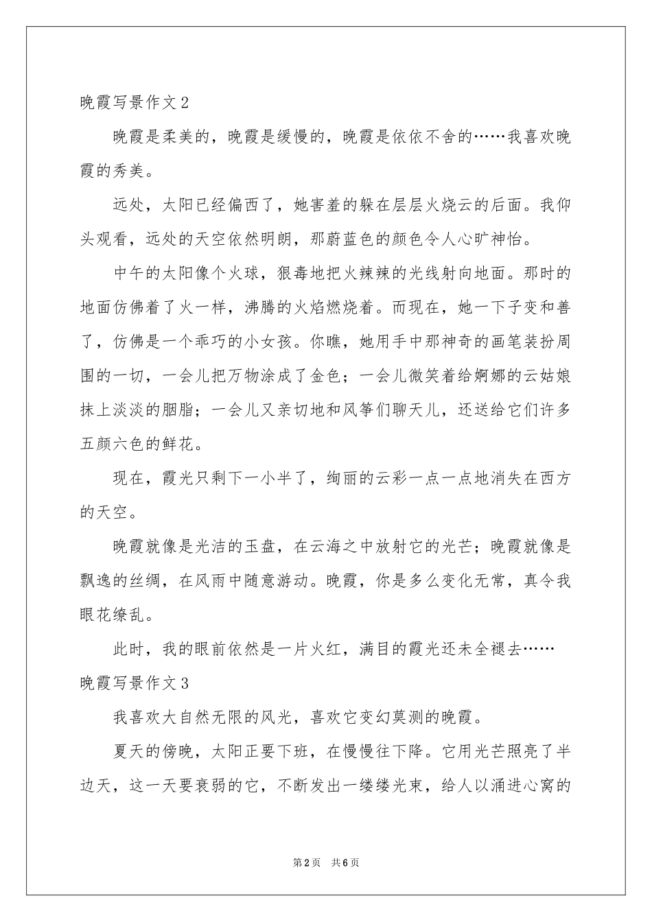晚霞写景作文7篇_第2页