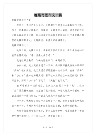 晚霞写景作文7篇