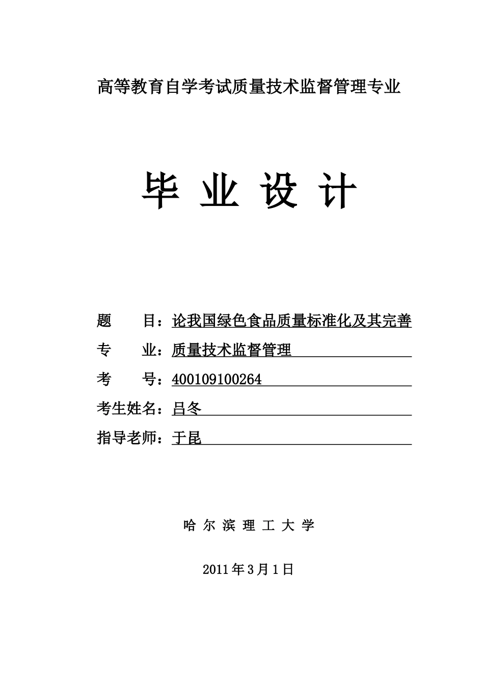 论我国绿色食品质量标准化及其完善_第1页