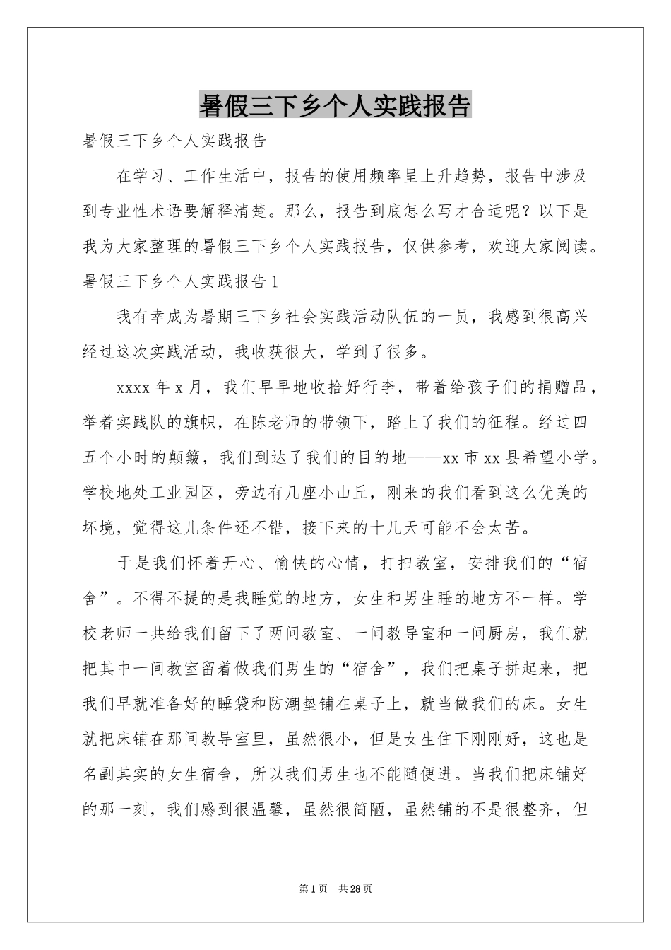 暑假三下乡个人实践报告_第1页