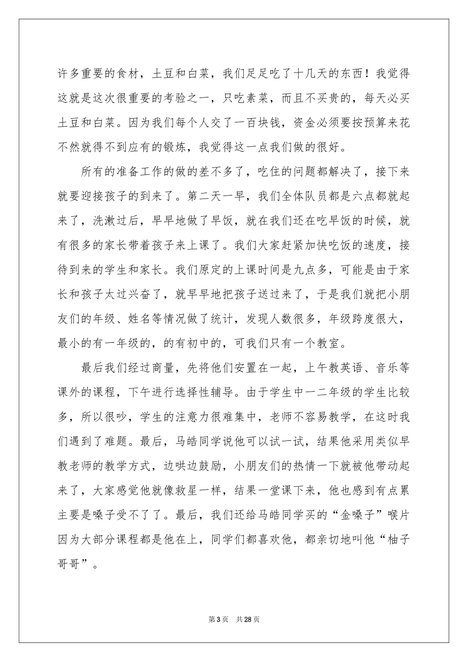 暑假三下乡个人实践报告_第3页