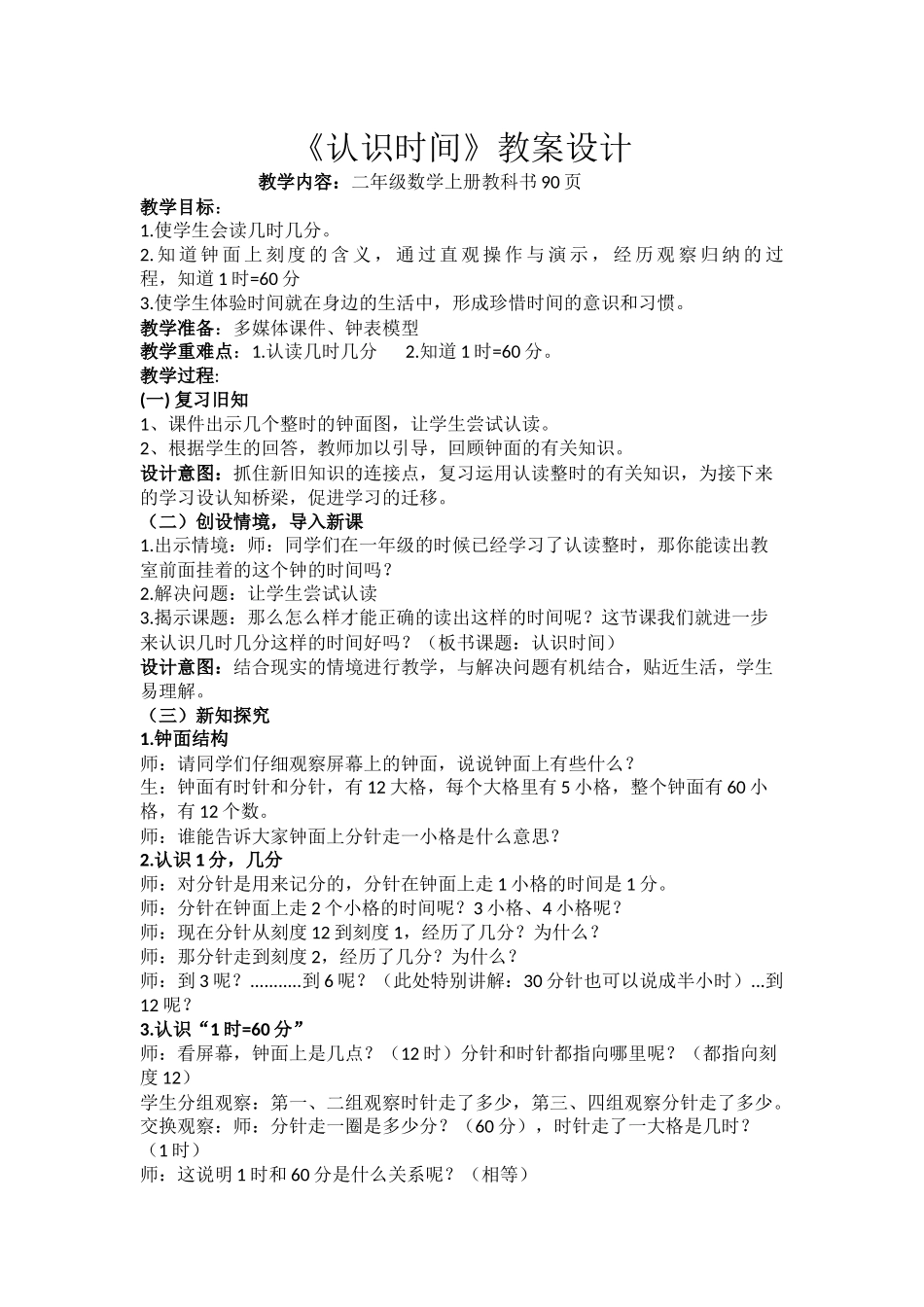 认识时间第一课时教案_第1页