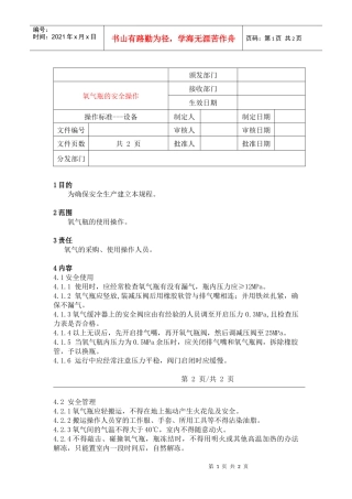 氧气瓶的安全操作规程