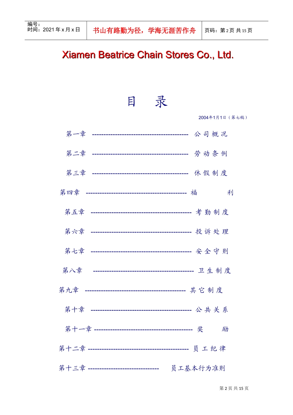 某某连锁企业员工守则_第2页