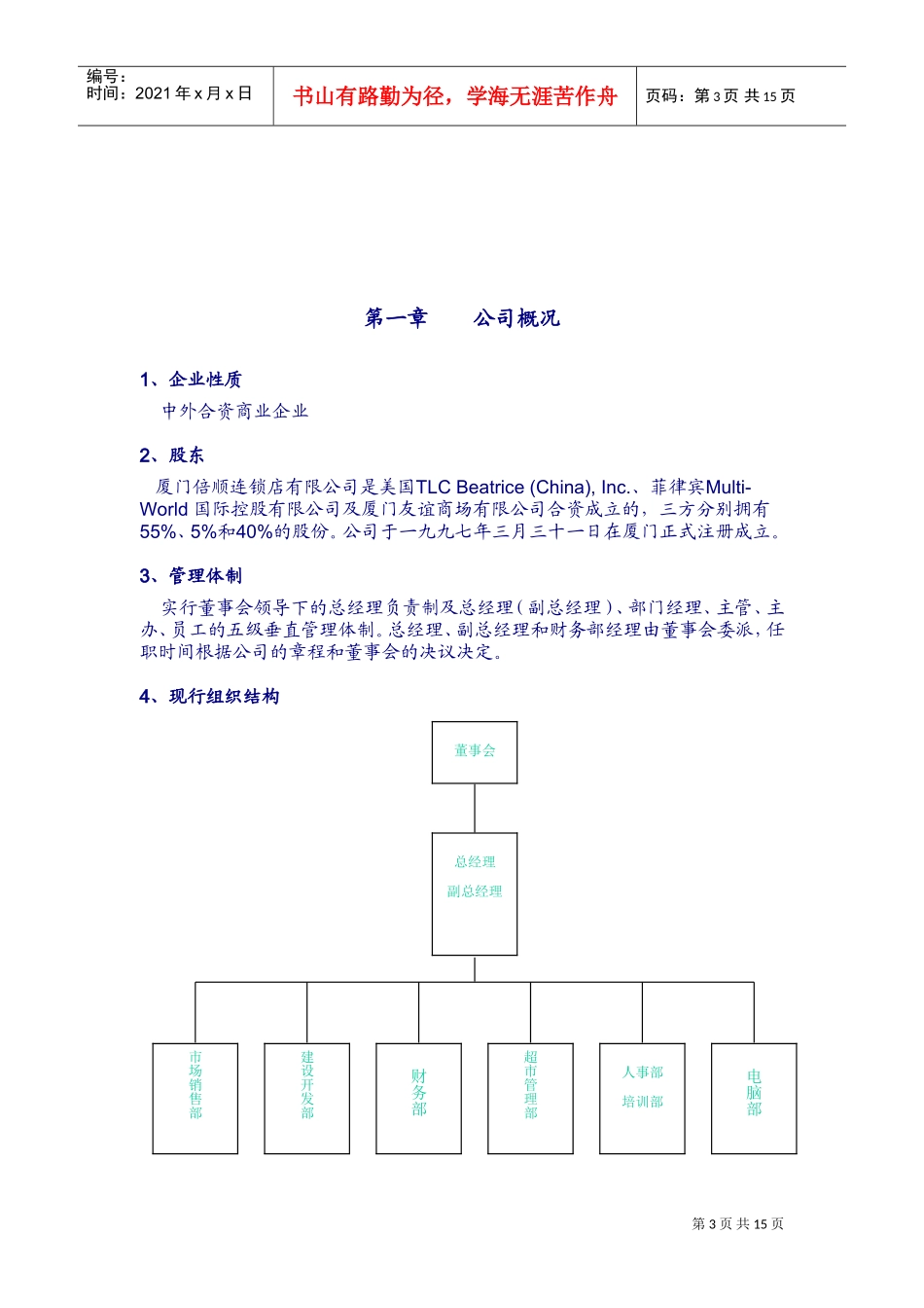 某某连锁企业员工守则_第3页