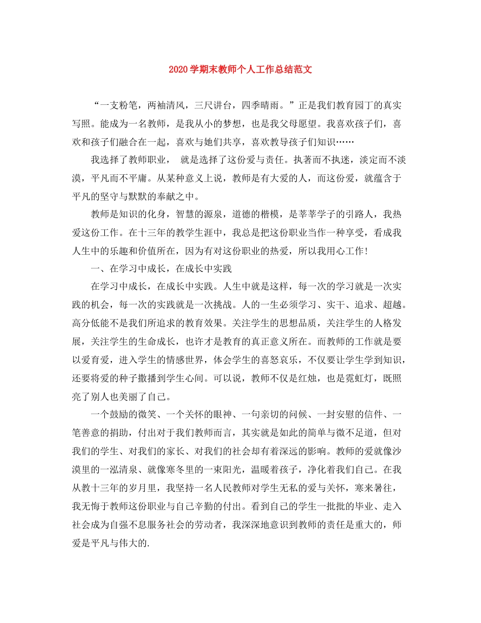 2020学期末教师个人工作总结范文_第1页