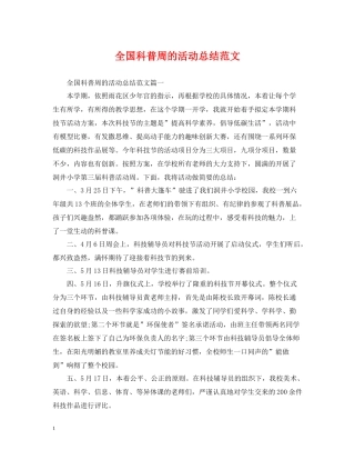 全国科普周的活动总结范文