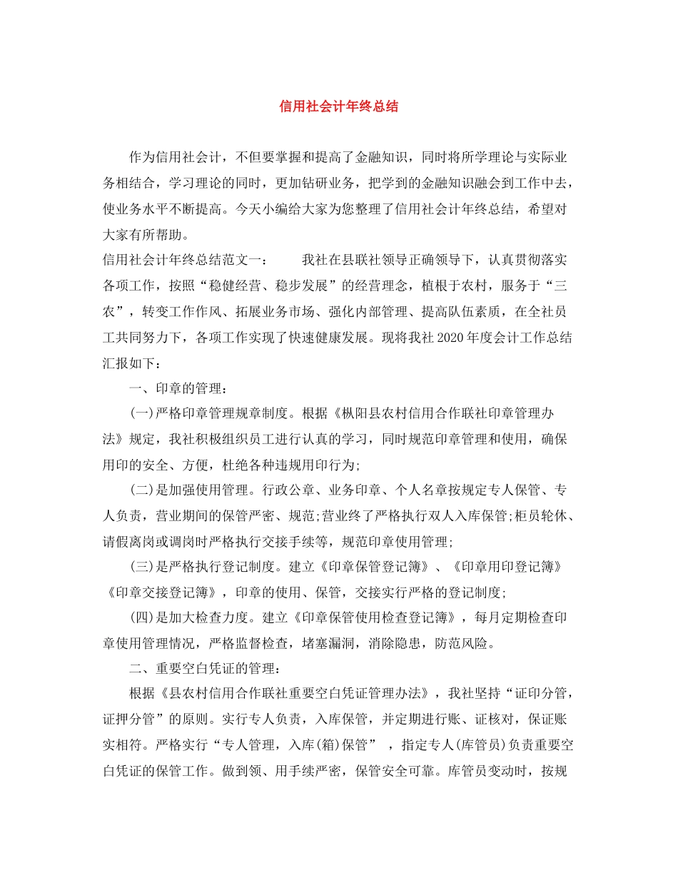 信用社会计年终总结_第1页