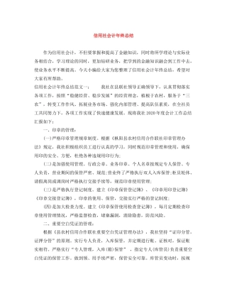 信用社会计年终总结