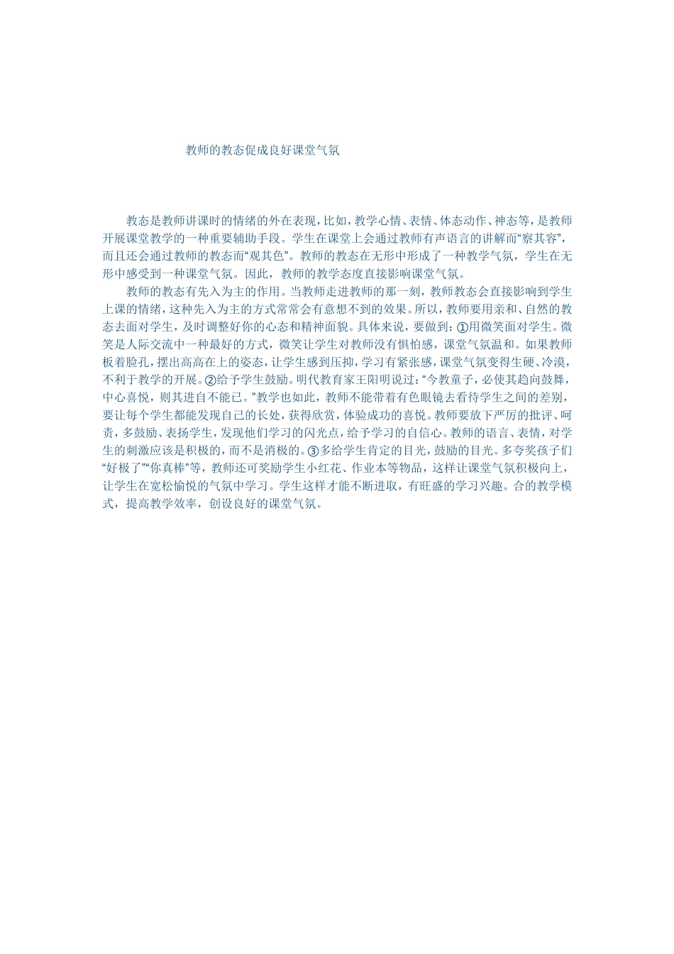教师的教态促成良好课堂气氛_第1页