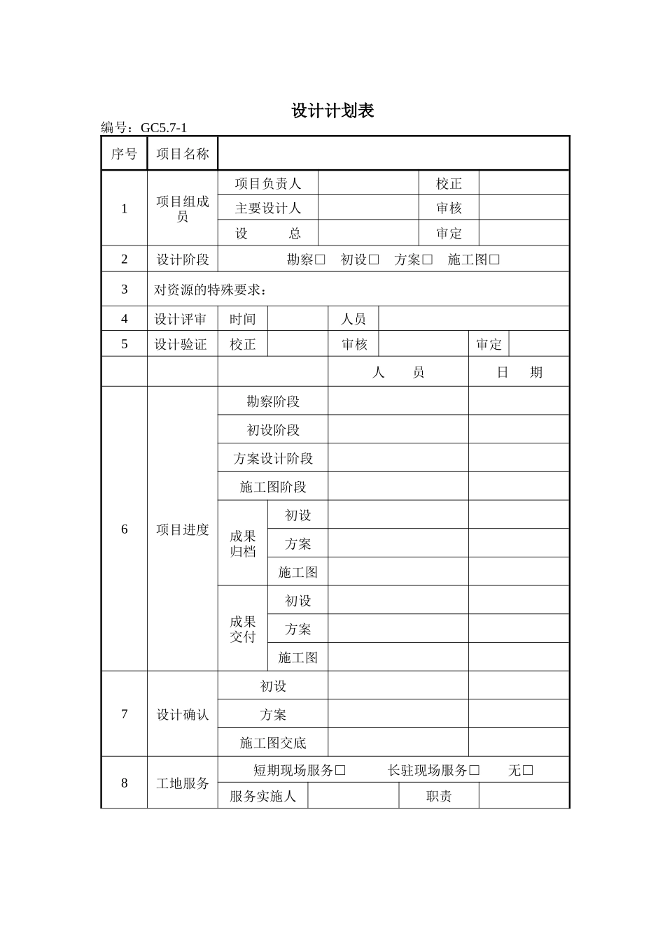 建筑设计企业设计计划表_第1页
