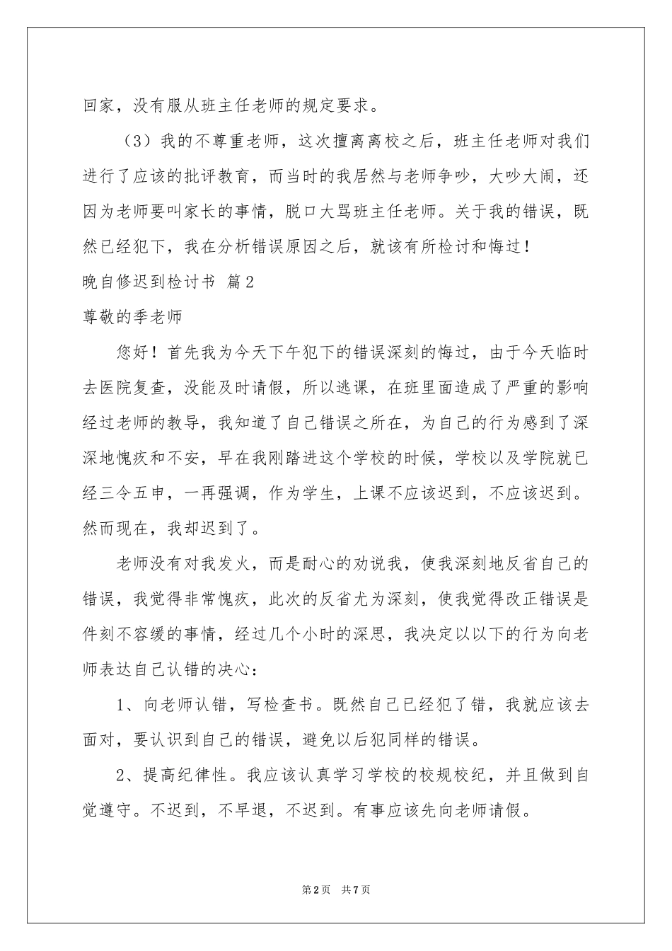 晚自修迟到检讨书5篇_第2页
