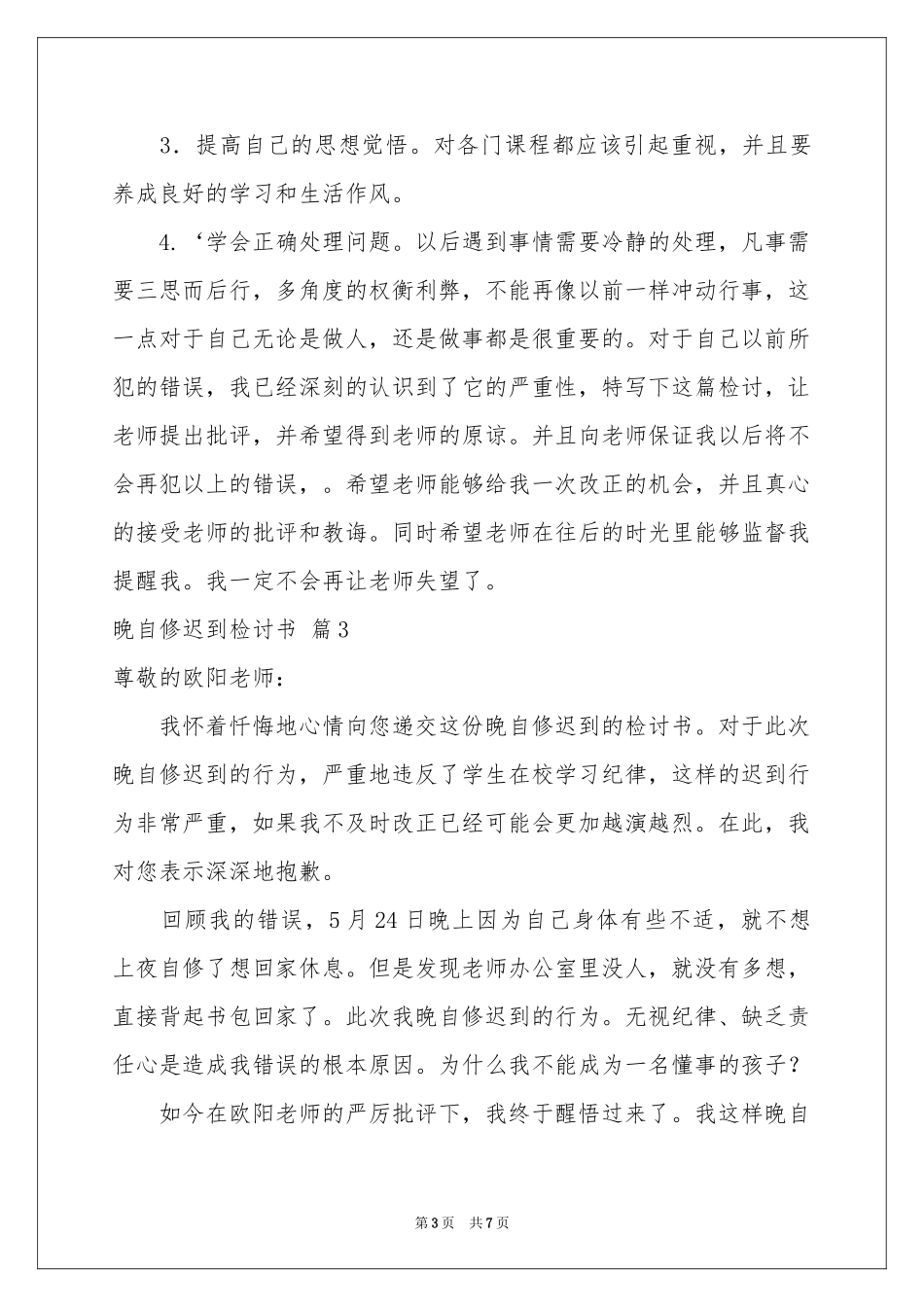 晚自修迟到检讨书5篇_第3页