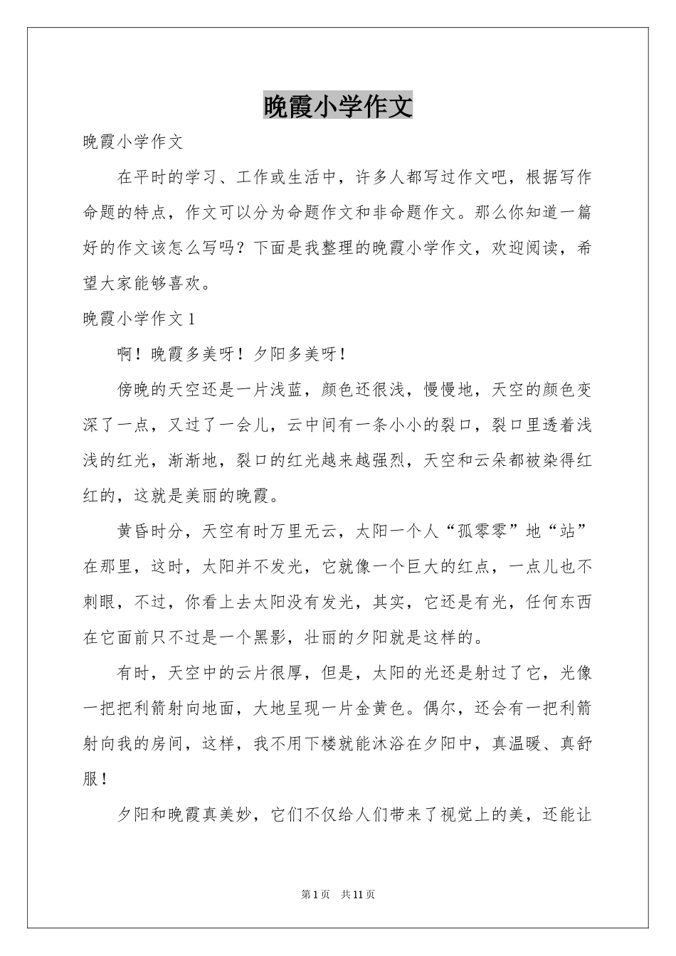 晚霞小学作文_第1页