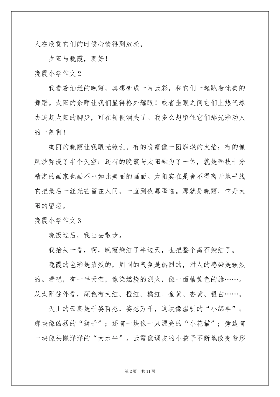 晚霞小学作文_第2页