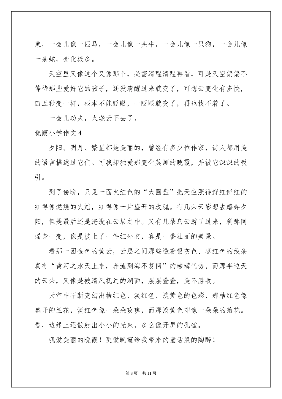 晚霞小学作文_第3页