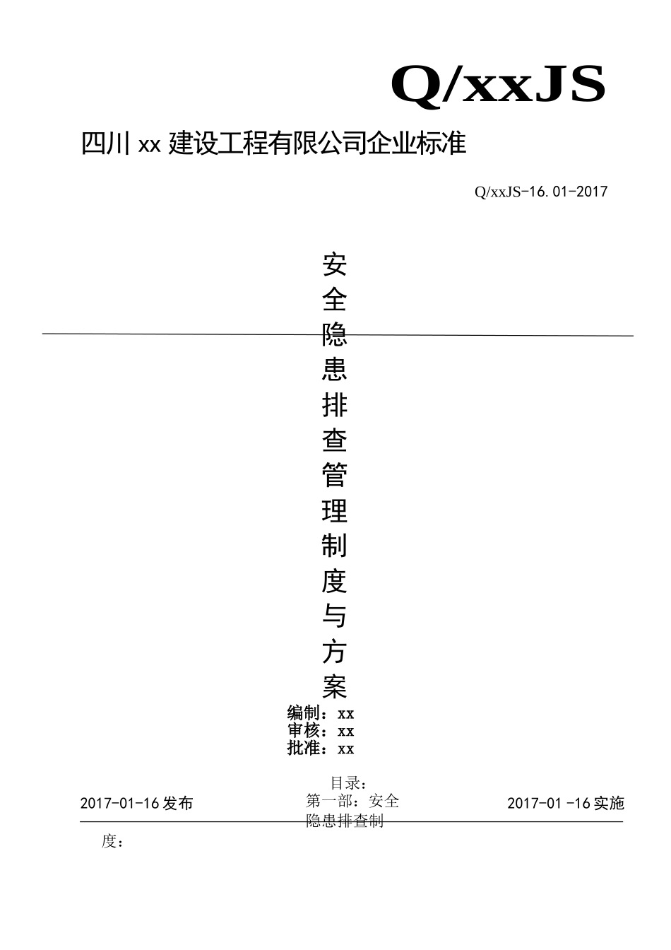 安全隐患排查制度与方案(已做)(DOC37页)_第1页