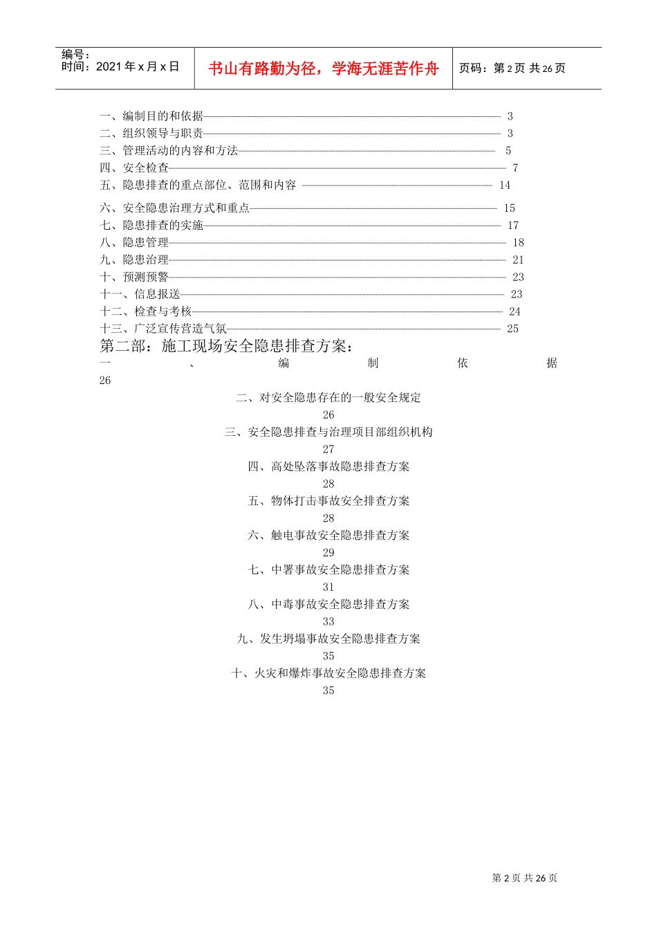 安全隐患排查制度与方案(已做)(DOC37页)_第2页