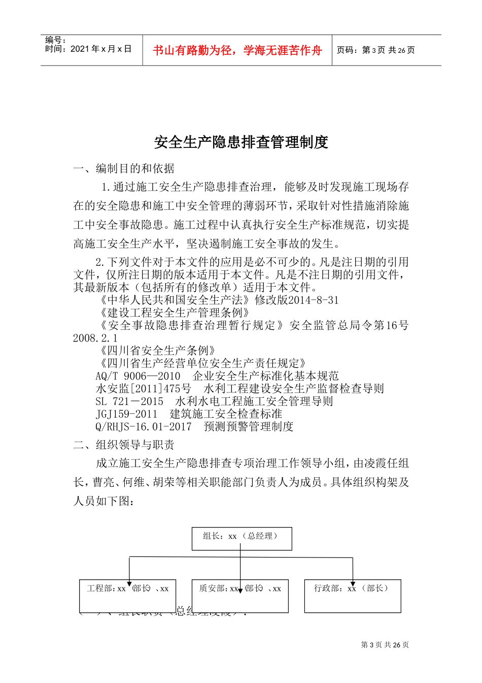 安全隐患排查制度与方案(已做)(DOC37页)_第3页