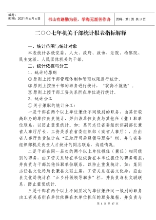 二七年机关干部统计报表指标解释