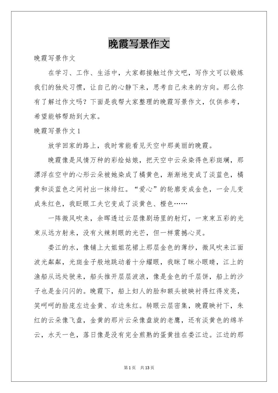晚霞写景作文_第1页