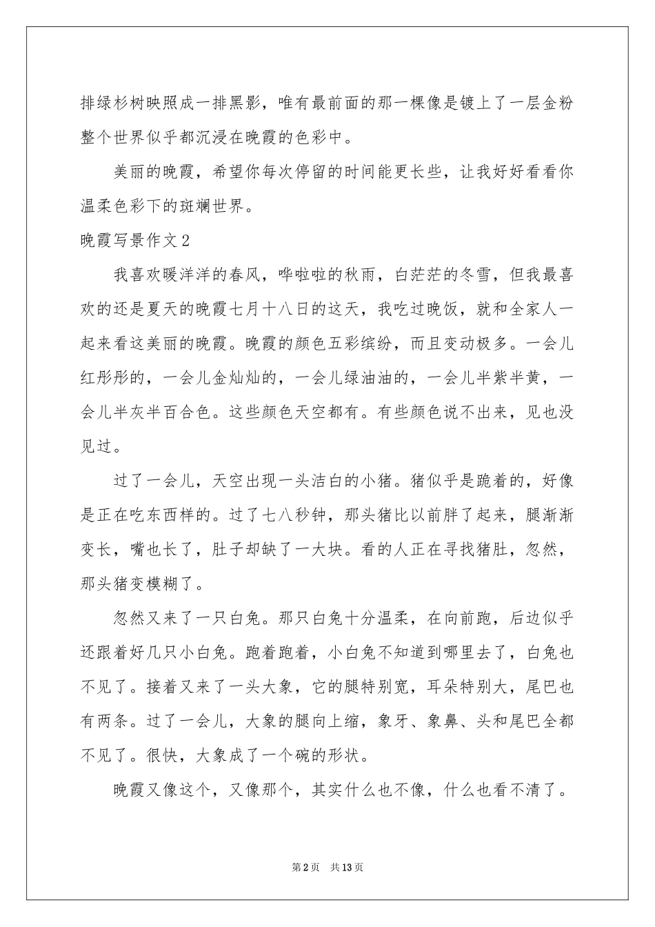 晚霞写景作文_第2页