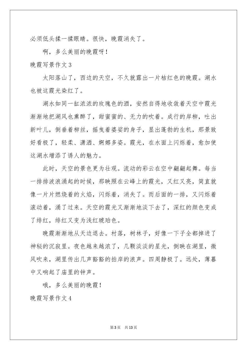 晚霞写景作文_第3页