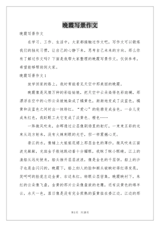 晚霞写景作文