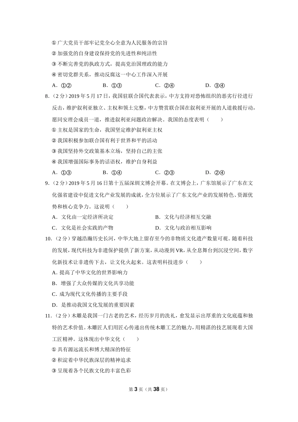 2019-2020学年河南省非凡吉创联盟高二（下）月考政治试卷（7月份）_第3页