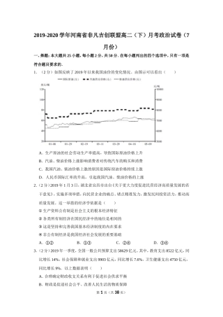 2019-2020学年河南省非凡吉创联盟高二（下）月考政治试卷（7月份）