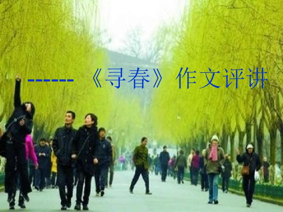 《寻春》作文评讲_第1页
