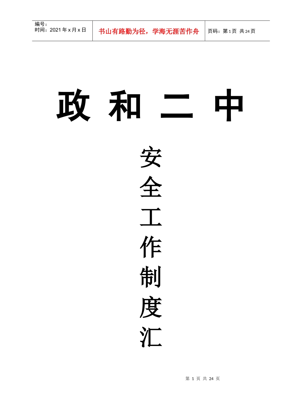 政和二中安全工作制度汇编_第1页