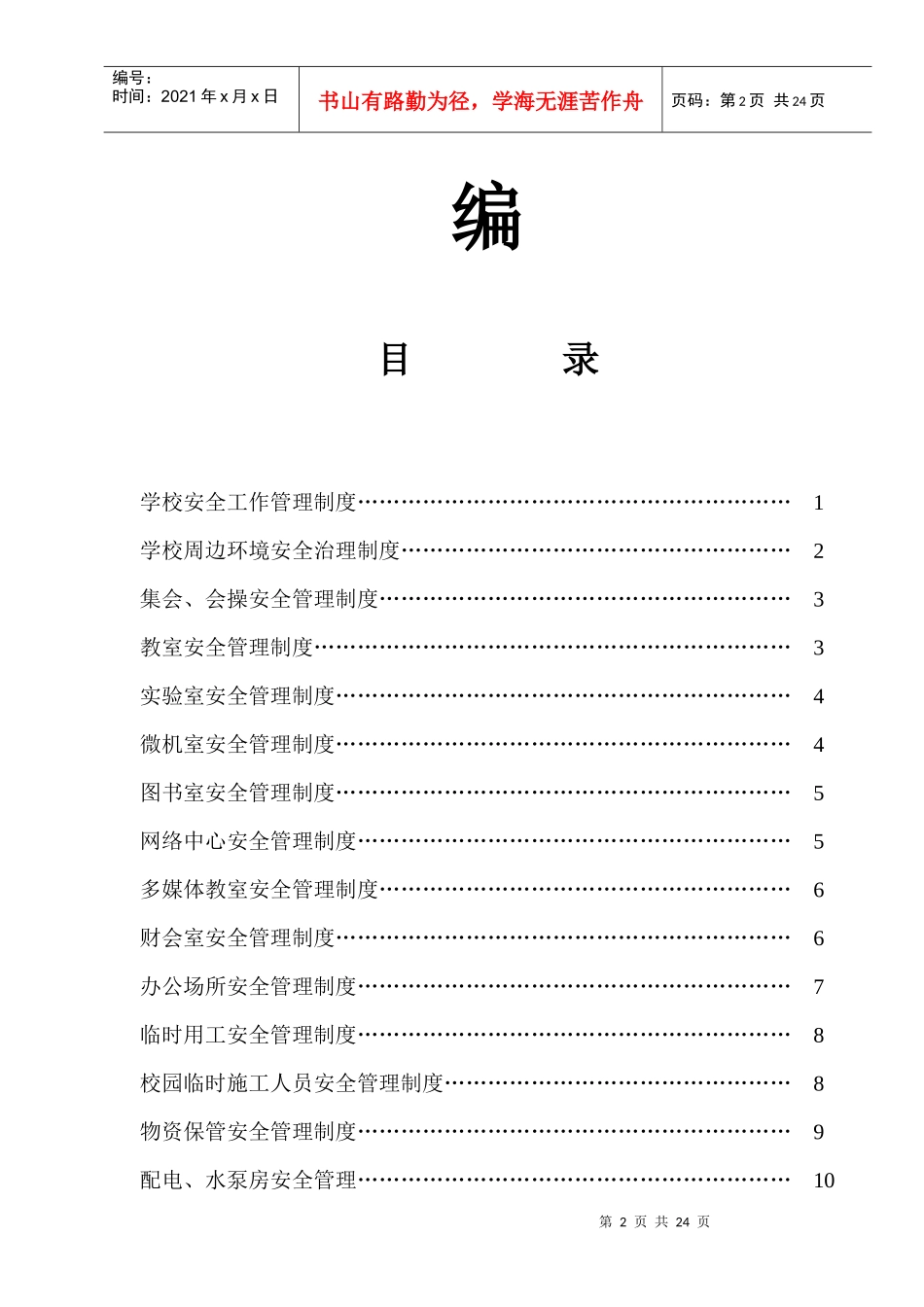 政和二中安全工作制度汇编_第2页
